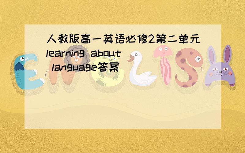 人教版高一英语必修2第二单元learning about language答案