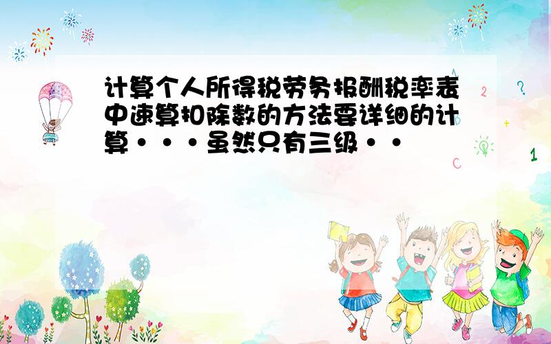 计算个人所得税劳务报酬税率表中速算扣除数的方法要详细的计算···虽然只有三级··