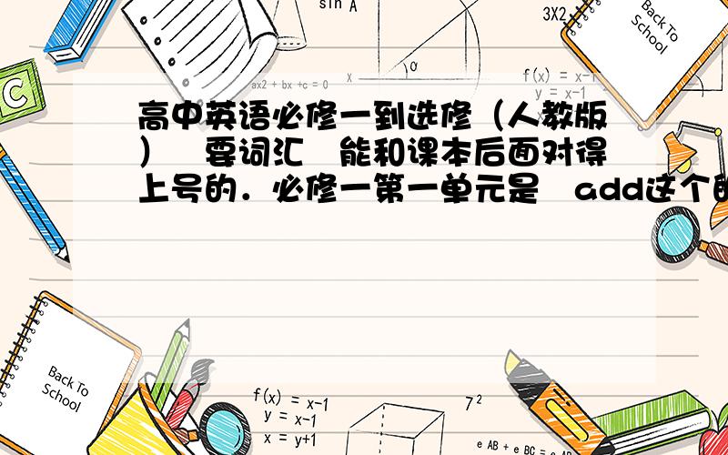 高中英语必修一到选修（人教版）　要词汇　能和课本后面对得上号的．必修一第一单元是　add这个的听力MP3格式