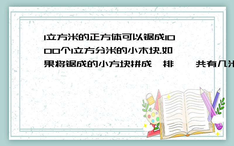 1立方米的正方体可以锯成1000个1立方分米的小木块.如果将锯成的小方块拼成一排,一共有几米长