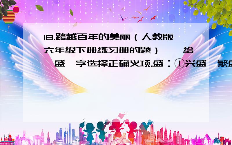 18.跨越百年的美丽（人教版六年级下册练习册的题）一、给