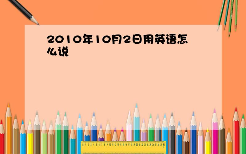 2010年10月2日用英语怎么说