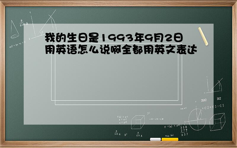 我的生日是1993年9月2日用英语怎么说啊全都用英文表达