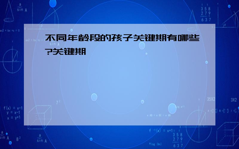 不同年龄段的孩子关键期有哪些?关键期