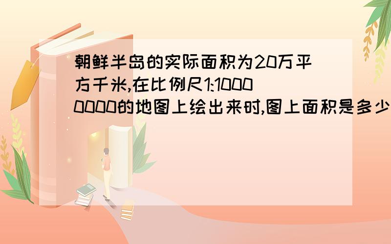 朝鲜半岛的实际面积为20万平方千米,在比例尺1:10000000的地图上绘出来时,图上面积是多少