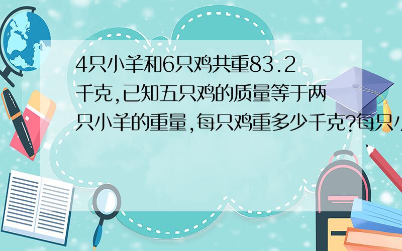 4只小羊和6只鸡共重83.2千克,已知五只鸡的质量等于两只小羊的重量,每只鸡重多少千克?每只小羊重多少?