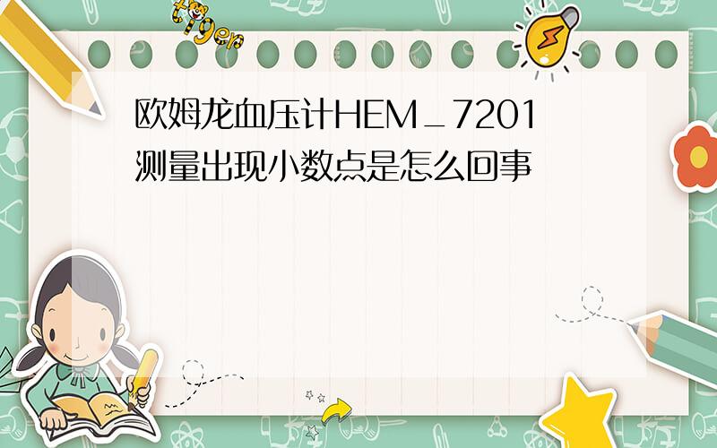 欧姆龙血压计HEM_7201测量出现小数点是怎么回事