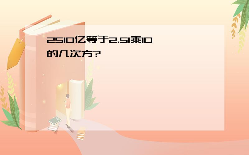 2510亿等于2.51乘10的几次方?