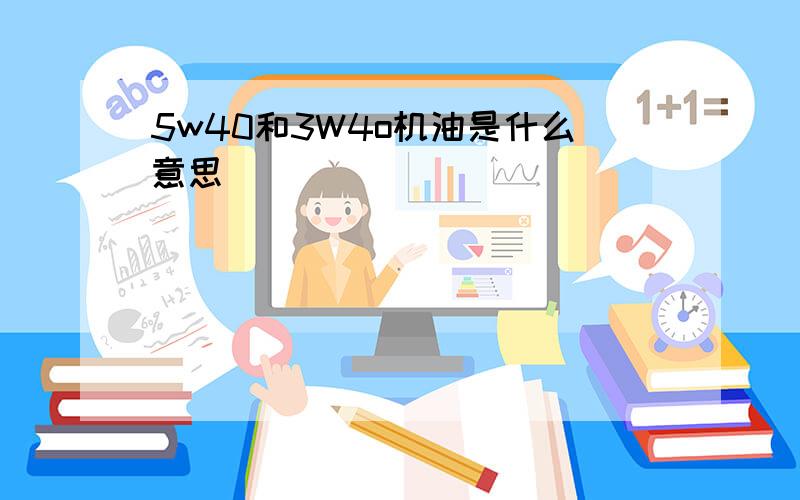 5w40和3W4o机油是什么意思