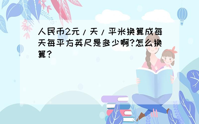 人民币2元/天/平米换算成每天每平方英尺是多少啊?怎么换算?