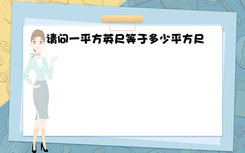 请问一平方英尺等于多少平方尺