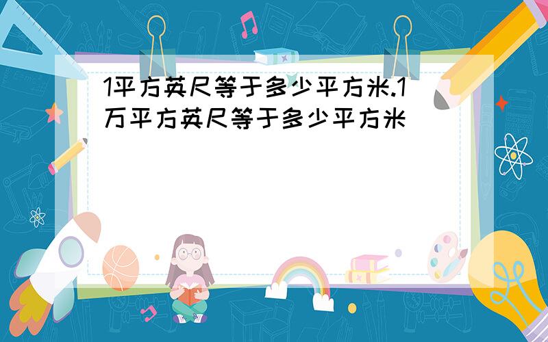 1平方英尺等于多少平方米.1万平方英尺等于多少平方米