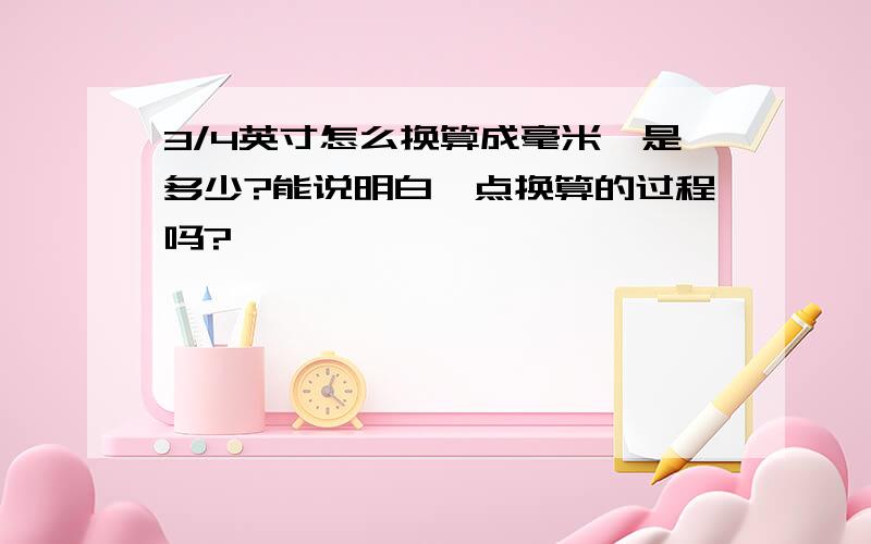 3/4英寸怎么换算成毫米,是多少?能说明白一点换算的过程吗?