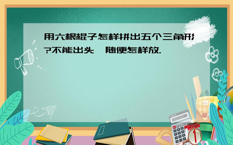 用六根棍子怎样拼出五个三角形?不能出头,随便怎样放.