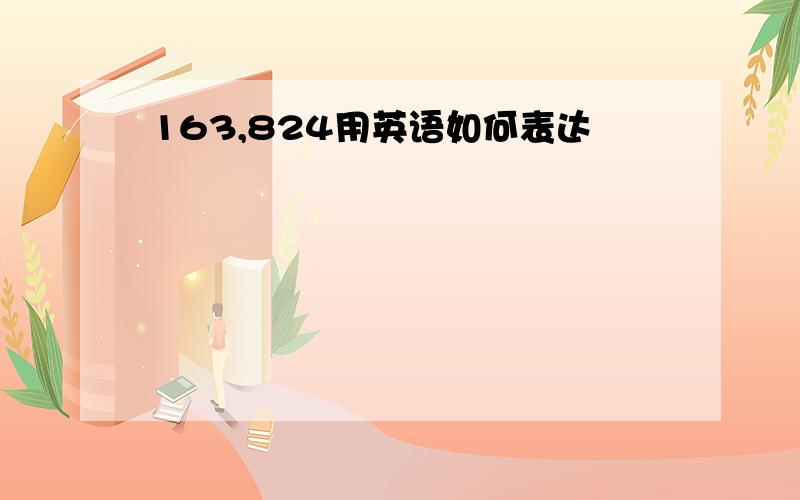 163,824用英语如何表达