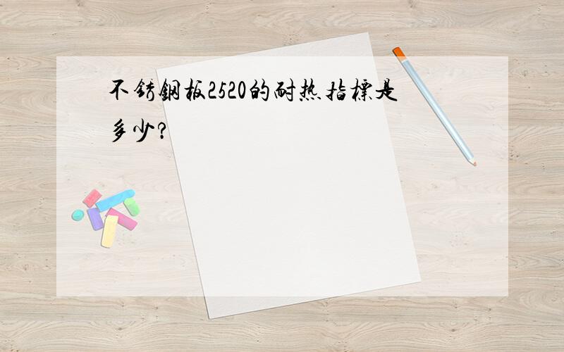 不锈钢板2520的耐热指标是多少?