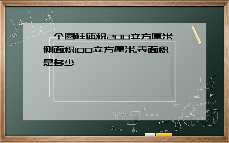 一个圆柱体积200立方厘米,侧面积100立方厘米.表面积是多少