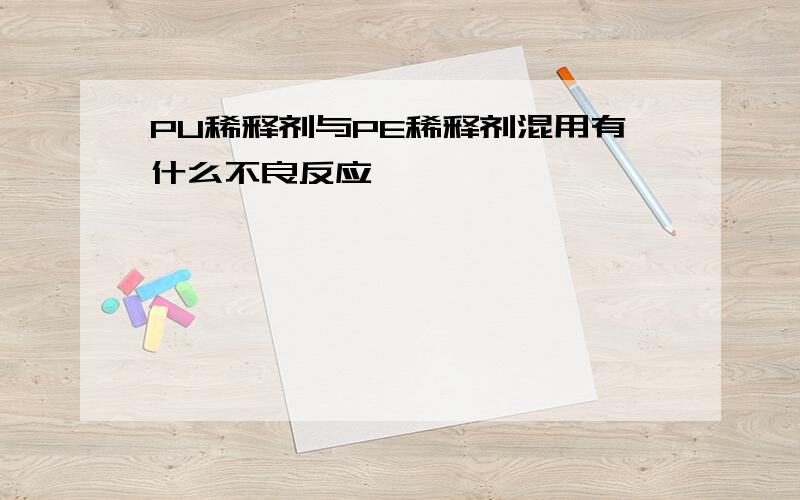 PU稀释剂与PE稀释剂混用有什么不良反应