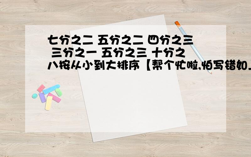 七分之二 五分之二 四分之三 三分之一 五分之三 十分之八按从小到大排序【帮个忙啦,怕写错如上