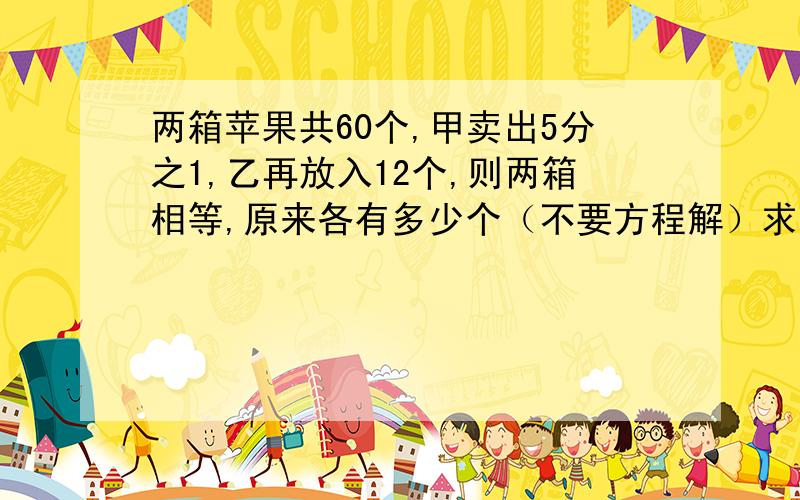 两箱苹果共60个,甲卖出5分之1,乙再放入12个,则两箱相等,原来各有多少个（不要方程解）求阴影面积!