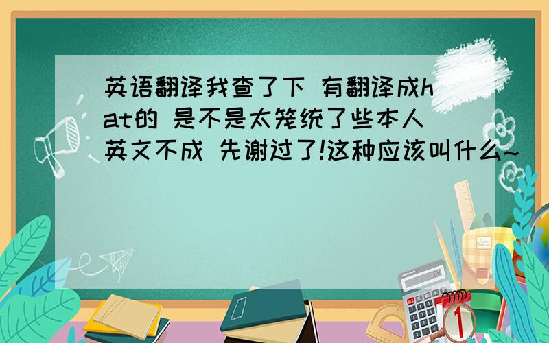 英语翻译我查了下 有翻译成hat的 是不是太笼统了些本人英文不成 先谢过了!这种应该叫什么~