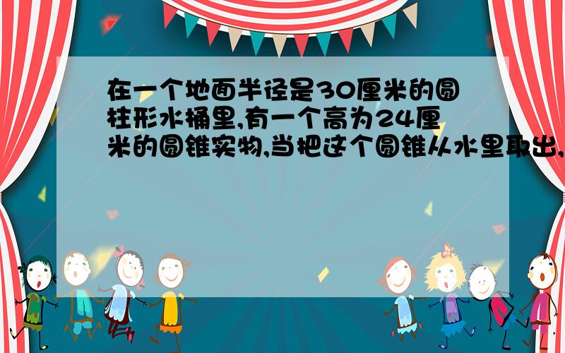 在一个地面半径是30厘米的圆柱形水桶里,有一个高为24厘米的圆锥实物,当把这个圆锥从水里取出,桶里水面降了2厘米,这个圆锥实物底面积是多少厘米、?