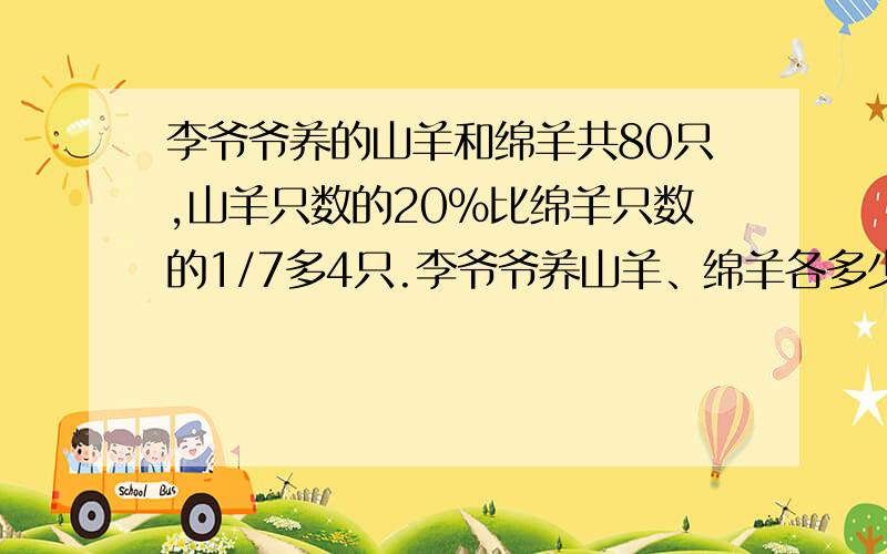 李爷爷养的山羊和绵羊共80只,山羊只数的20%比绵羊只数的1/7多4只.李爷爷养山羊、绵羊各多少只?