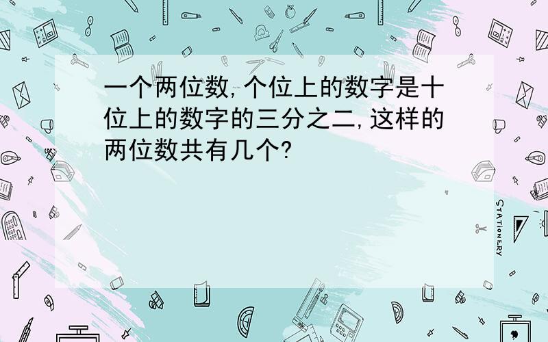 一个两位数,个位上的数字是十位上的数字的三分之二,这样的两位数共有几个?