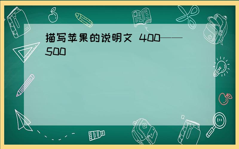 描写苹果的说明文 400——500