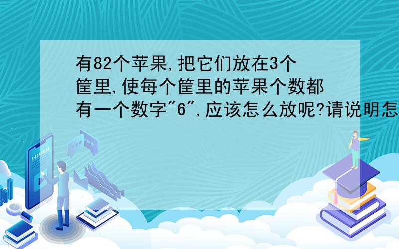 有82个苹果,把它们放在3个筐里,使每个筐里的苹果个数都有一个数字