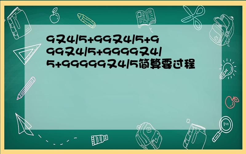 9又4/5+99又4/5+999又4/5+9999又4/5+99999又4/5简算要过程