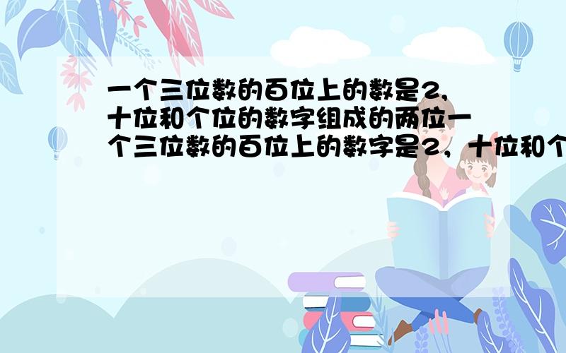 一个三位数的百位上的数是2,十位和个位的数字组成的两位一个三位数的百位上的数字是2，十位和个位上的数字组成的两位数为X，用代数式表示这个三位数。