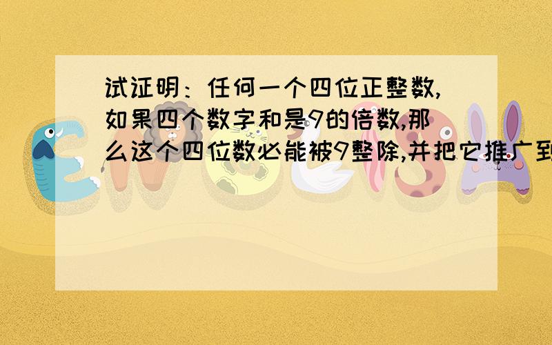 试证明：任何一个四位正整数,如果四个数字和是9的倍数,那么这个四位数必能被9整除,并把它推广到n位正整