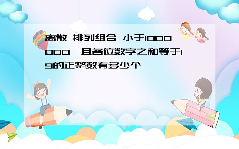 离散 排列组合 小于1000000,且各位数字之和等于19的正整数有多少个