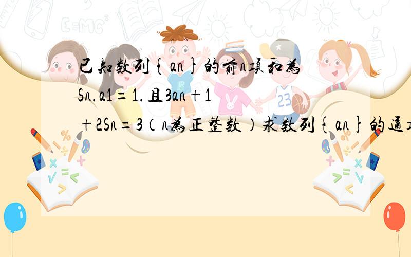 已知数列{an}的前n项和为Sn.a1=1.且3an+1+2Sn=3（n为正整数）求数列{an}的通项公式