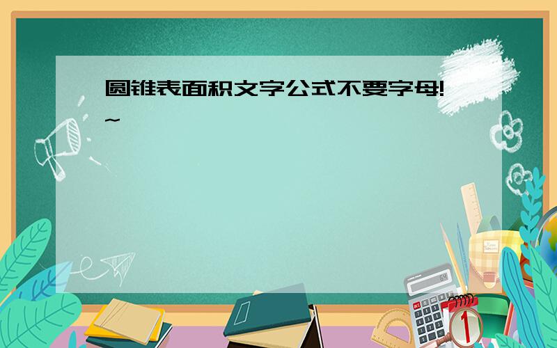 圆锥表面积文字公式不要字母!~