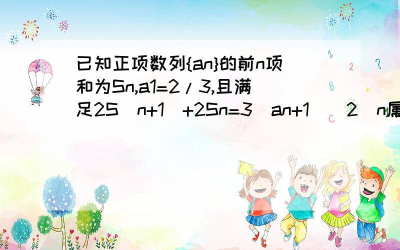 已知正项数列{an}的前n项和为Sn,a1=2/3,且满足2S(n+1)+2Sn=3(an+1)^2(n属于N*)1,求数列{an}的通项公式an2,求证；当n>=2时,1/(a2)^2+1/(a3)^2+.+1/(an)^2