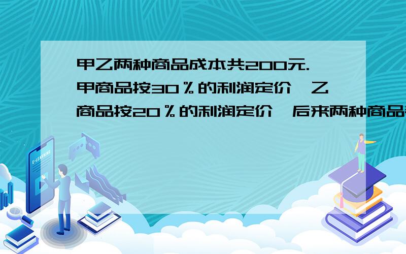 甲乙两种商品成本共200元.甲商品按30％的利润定价,乙商品按20％的利润定价,后来两种商品都按定价的90％出售,结果仍获利润27.7元.甲、乙两种商品的成本各是多少元?必须算数方法而且要有小