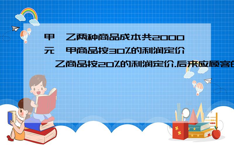 甲、乙两种商品成本共2000元,甲商品按30%的利润定价,乙商品按20%的利润定价.后来应顾客的要求,两种商品多按定价打九折出售,结果仍获得利润277元.甲、乙两种商品的成本各是多少元?