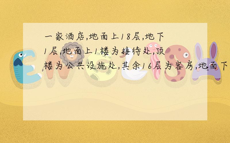 一家酒店,地面上18层,地下1层,地面上1楼为接待处,顶楼为公共设施处,其余16层为客房,地面下1楼为停车场.（1）某会议接待员把汽车停在停车场,进入该层电梯,往上14层,又下5层,再下3层,最后上6