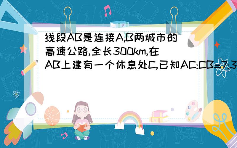 线段AB是连接A,B两城市的高速公路,全长300km,在AB上建有一个休息处C,已知AC:CB=7:3,一辆客车的速度是70km/h,请你求出这辆客车从A到C所用的时间.