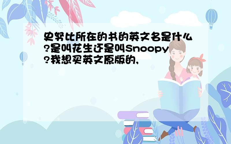 史努比所在的书的英文名是什么?是叫花生还是叫Snoopy?我想买英文原版的,