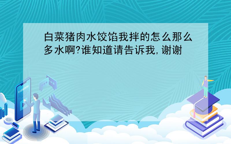 白菜猪肉水饺馅我拌的怎么那么多水啊?谁知道请告诉我,谢谢