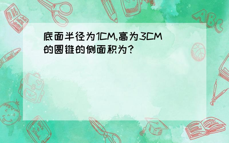 底面半径为1CM,高为3CM的圆锥的侧面积为?