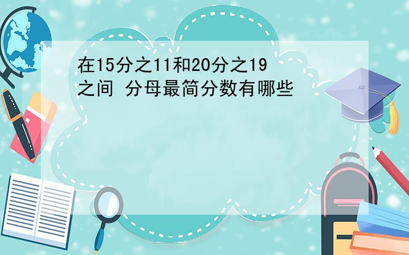 在15分之11和20分之19之间 分母最简分数有哪些