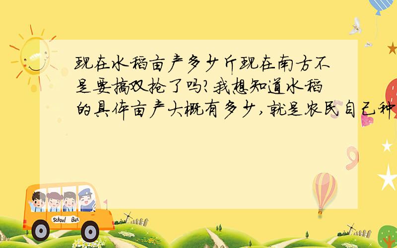 现在水稻亩产多少斤现在南方不是要搞双抢了吗?我想知道水稻的具体亩产大概有多少,就是农民自己种的水稻田,湖北湖南一带是种双季稻,海南好像是种三季稻,回答时请注明自己所在省市及