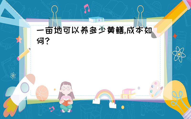 一亩地可以养多少黄鳝,成本如何?