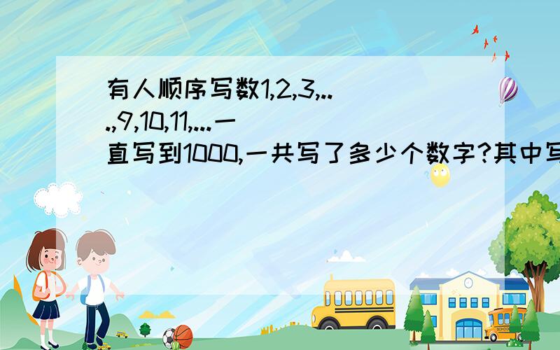 有人顺序写数1,2,3,...,9,10,11,...一直写到1000,一共写了多少个数字?其中写了多少个0?要算式