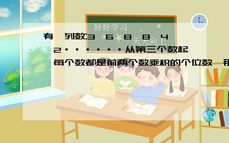 有一列数:3,6,8,8,4,2······从第三个数起,每个数都是前两个数乘积的个位数,那么这一列数第2010个数除以2的余数是多少