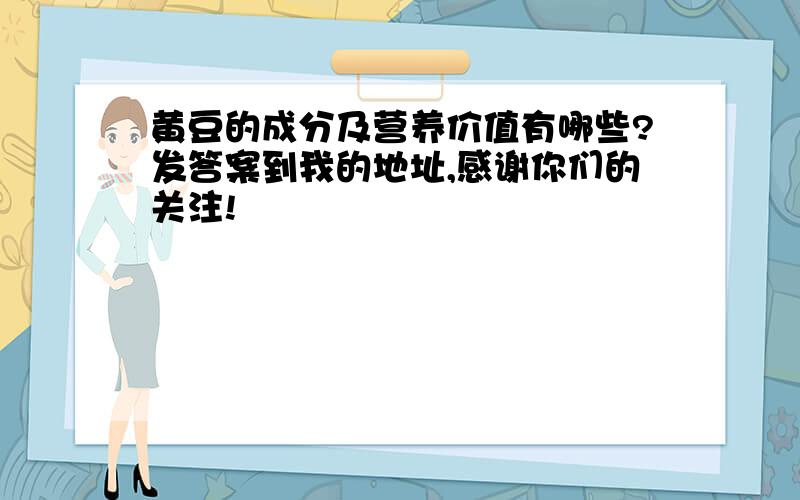 黄豆的成分及营养价值有哪些?发答案到我的地址,感谢你们的关注!